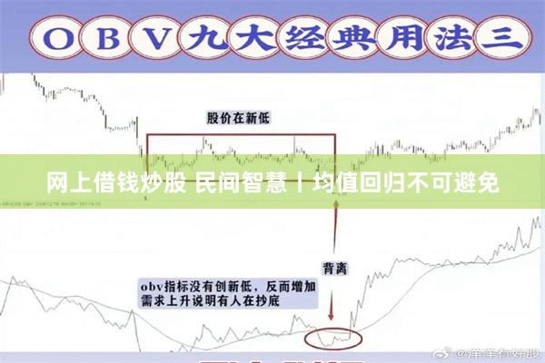 网上借钱炒股 民间智慧丨均值回归不可避免