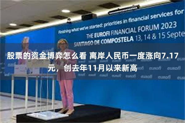 股票的资金博弈怎么看 离岸人民币一度涨向7.17元，创去年11月以来新高