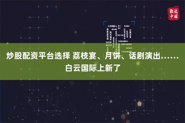 炒股配资平台选择 荔枝宴、月饼、话剧演出……白云国际上新了