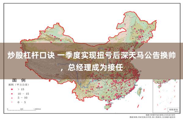 炒股杠杆口诀 一季度实现扭亏后深天马公告换帅，总经理成为接任