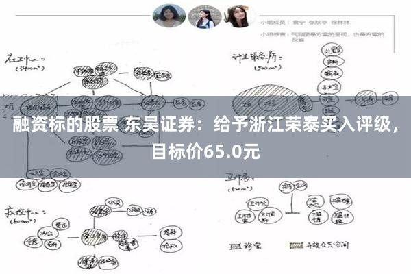 融资标的股票 东吴证券：给予浙江荣泰买入评级，目标价65.0元