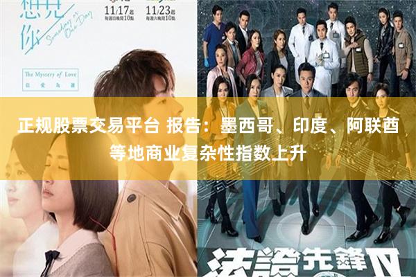 正规股票交易平台 报告：墨西哥、印度、阿联酋等地商业复杂性指数上升