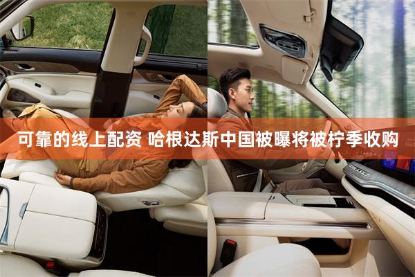 可靠的线上配资 哈根达斯中国被曝将被柠季收购