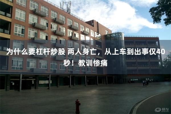 为什么要杠杆炒股 两人身亡，从上车到出事仅40秒！教训惨痛