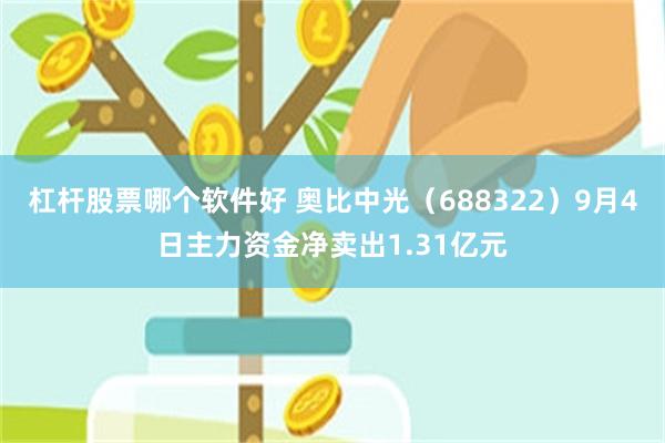 杠杆股票哪个软件好 奥比中光（688322）9月4日主力资金净卖出1.31亿元