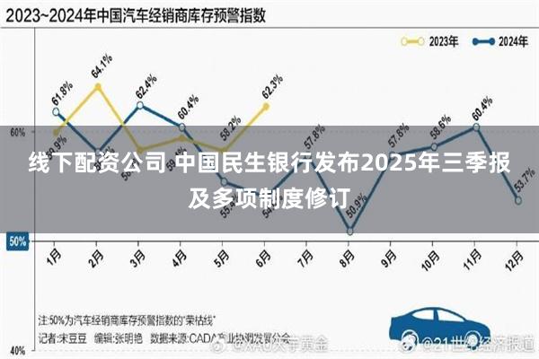 线下配资公司 中国民生银行发布2025年三季报及多项制度修订