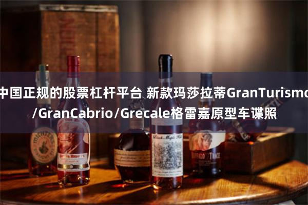 中国正规的股票杠杆平台 新款玛莎拉蒂GranTurismo/GranCabrio/Grecale格雷嘉原型车谍照