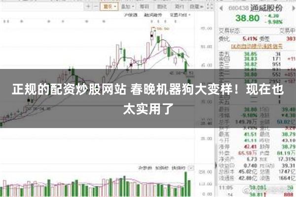 正规的配资炒股网站 春晚机器狗大变样!现在也太实用了