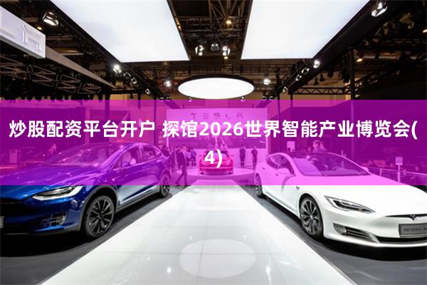 炒股配资平台开户 探馆2026世界智能产业博览会(4)