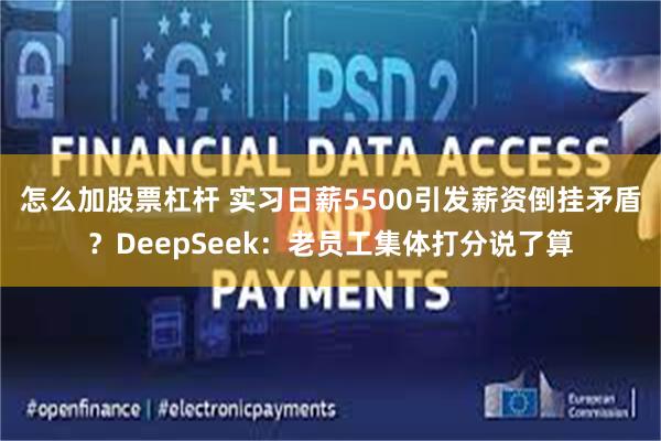 怎么加股票杠杆 实习日薪5500引发薪资倒挂矛盾？DeepSeek：老员工集体打分说了算