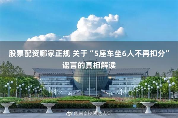 股票配资哪家正规 关于“5座车坐6人不再扣分”谣言的真相解读