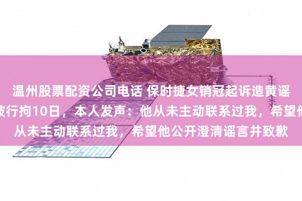 温州股票配资公司电话 保时捷女销冠起诉造黄谣者侵犯名誉，对方曾被行拘10日，本人发声：他从未主动联系过我，希望他公开澄清谣言并致歉