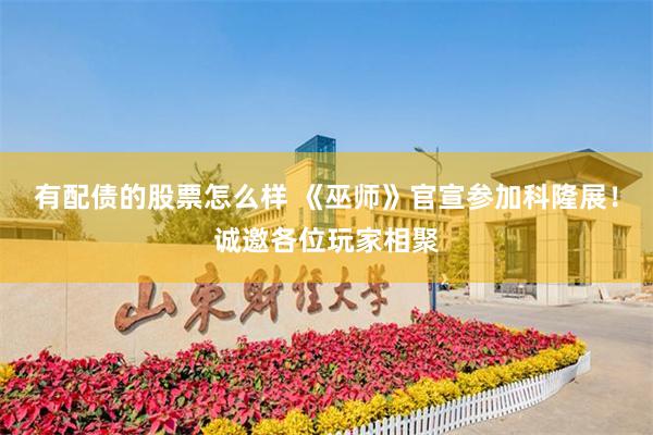 有配债的股票怎么样 《巫师》官宣参加科隆展！诚邀各位玩家相聚