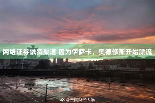 网络证劵融资渠道 因为伊萨卡，奥德修斯开始漂流